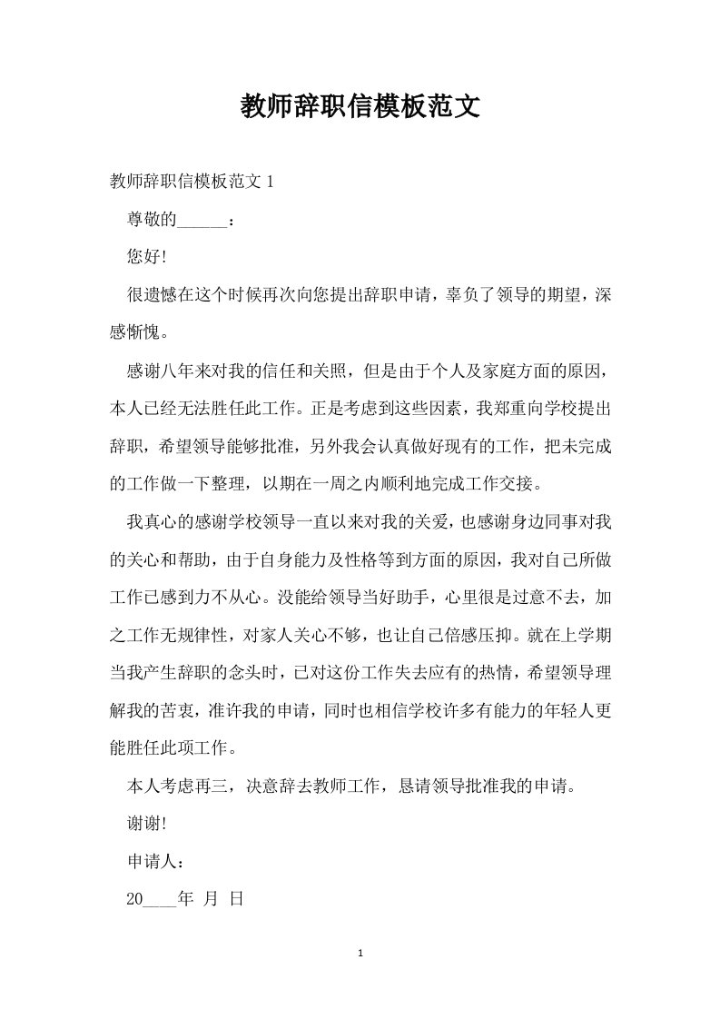 教师辞职信模板范文