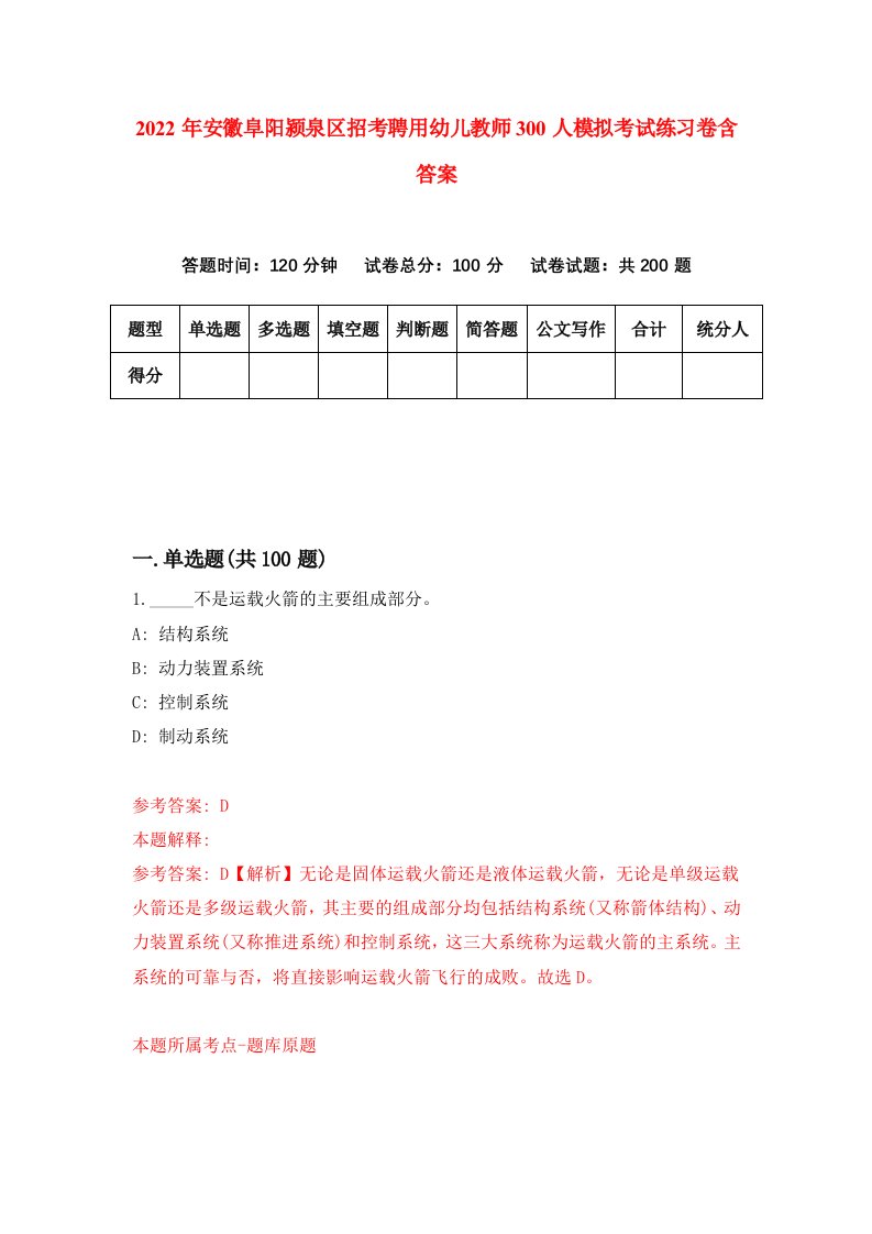 2022年安徽阜阳颍泉区招考聘用幼儿教师300人模拟考试练习卷含答案第1套