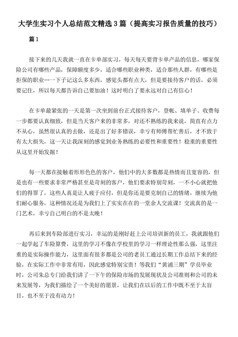 大学生实习个人总结范文精选3篇（提高实习报告质量的技巧）