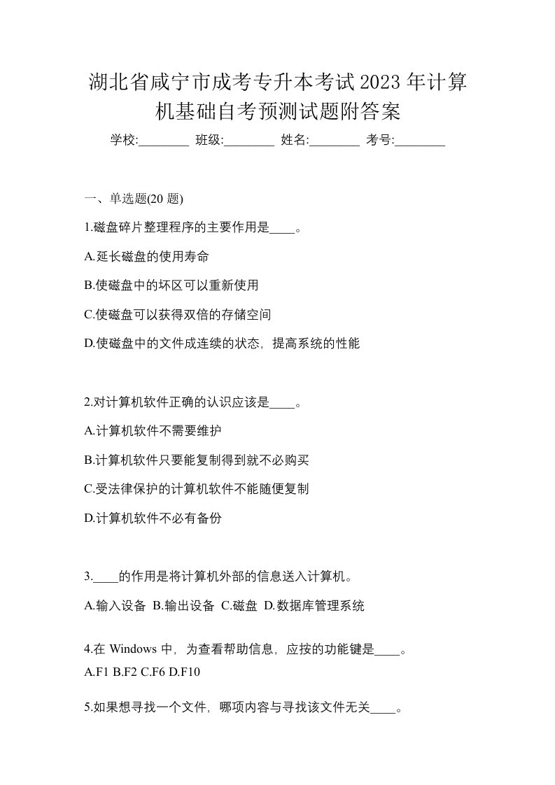 湖北省咸宁市成考专升本考试2023年计算机基础自考预测试题附答案