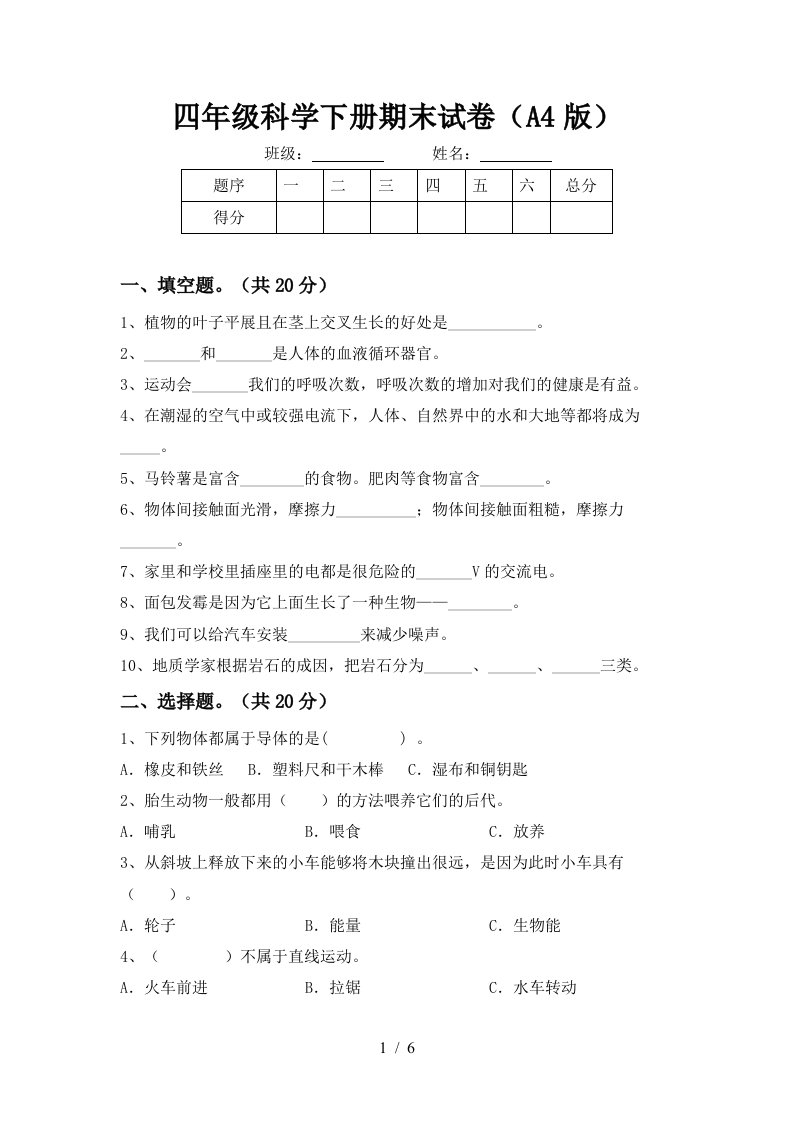 四年级科学下册期末试卷A4版