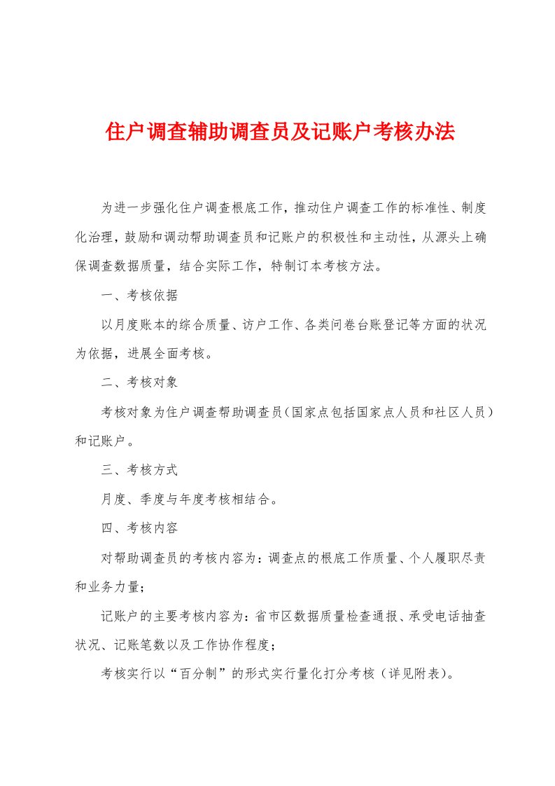 住户调查辅助调查员及记账户考核办法