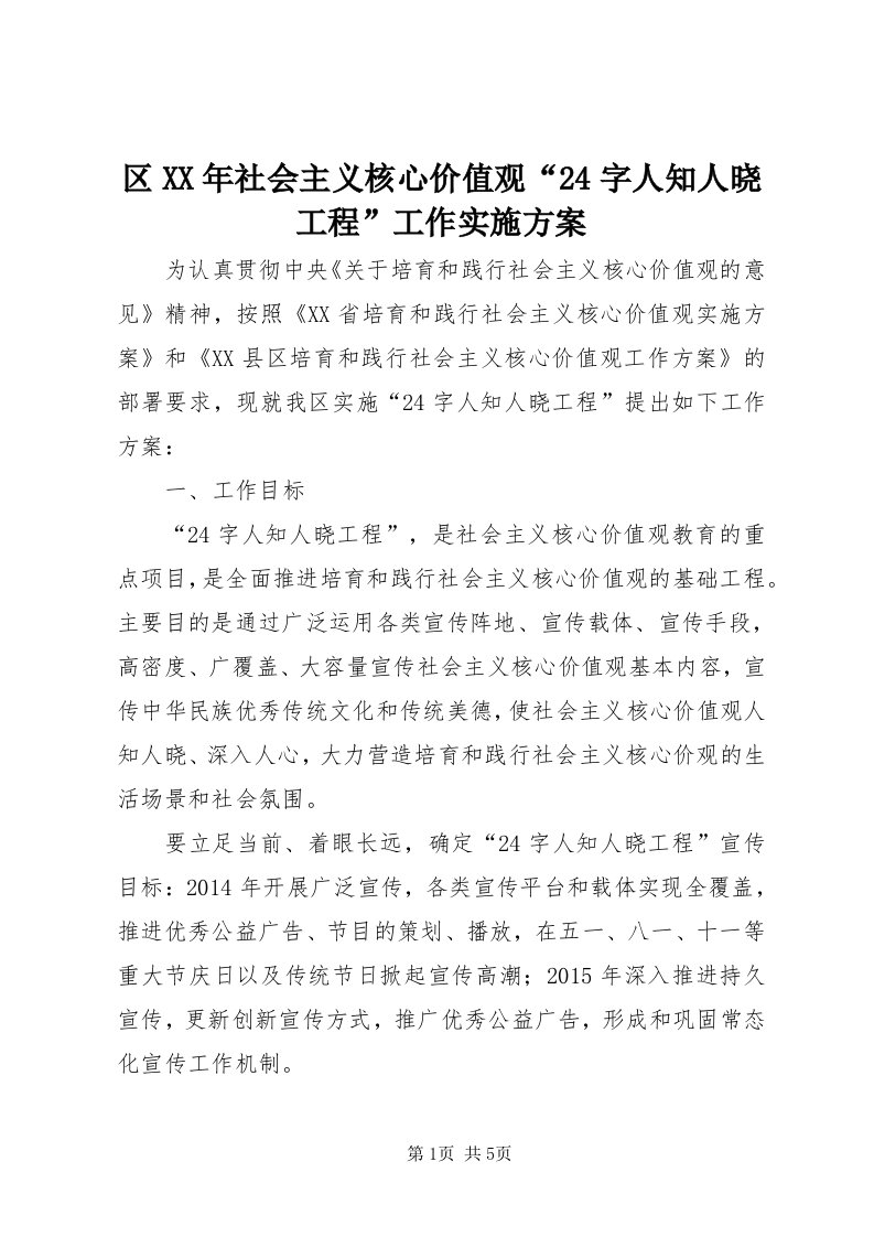 5区某年社会主义核心价值观“4字人知人晓工程”工作实施方案