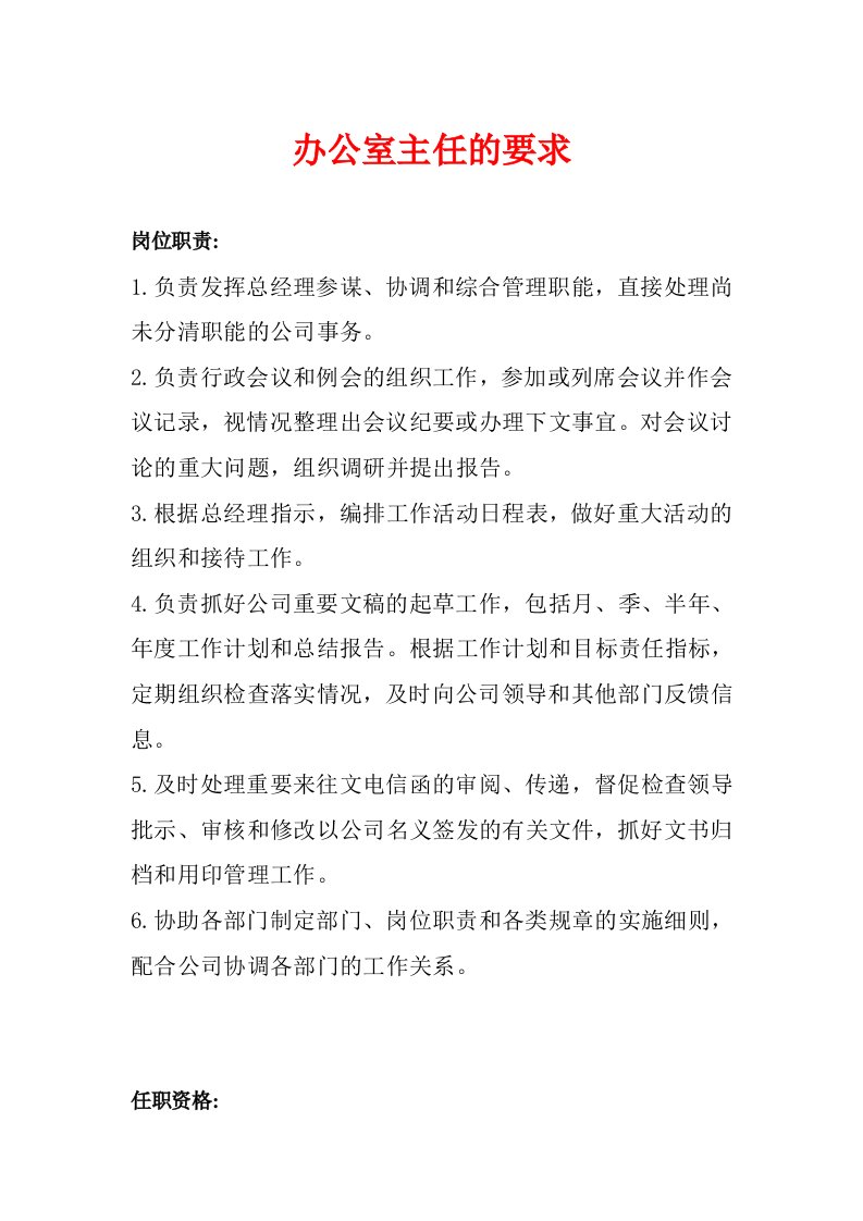 招聘办公室主任的要求