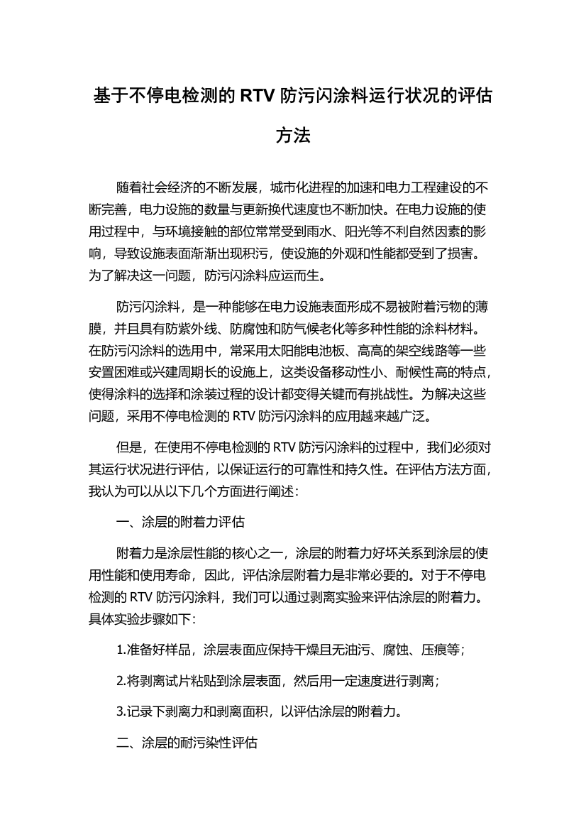 基于不停电检测的RTV防污闪涂料运行状况的评估方法