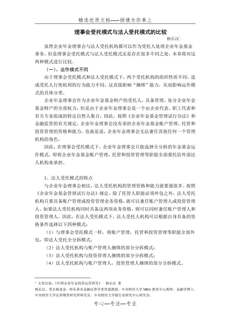 理事会受托模式与法人受托模式的比较(共9页)