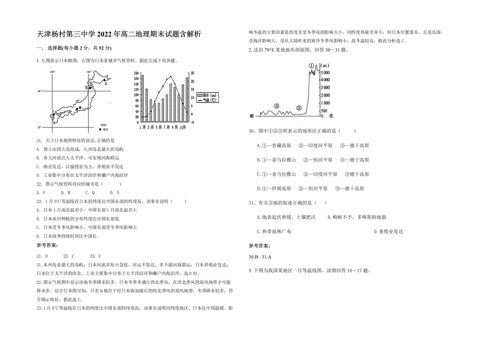 天津杨村第三中学2022年高二地理期末试题含解析