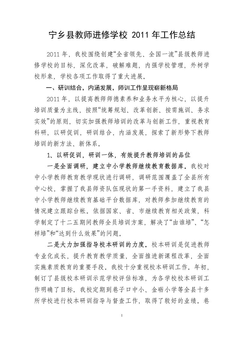 宁乡县教师进修学校2011年工作总结