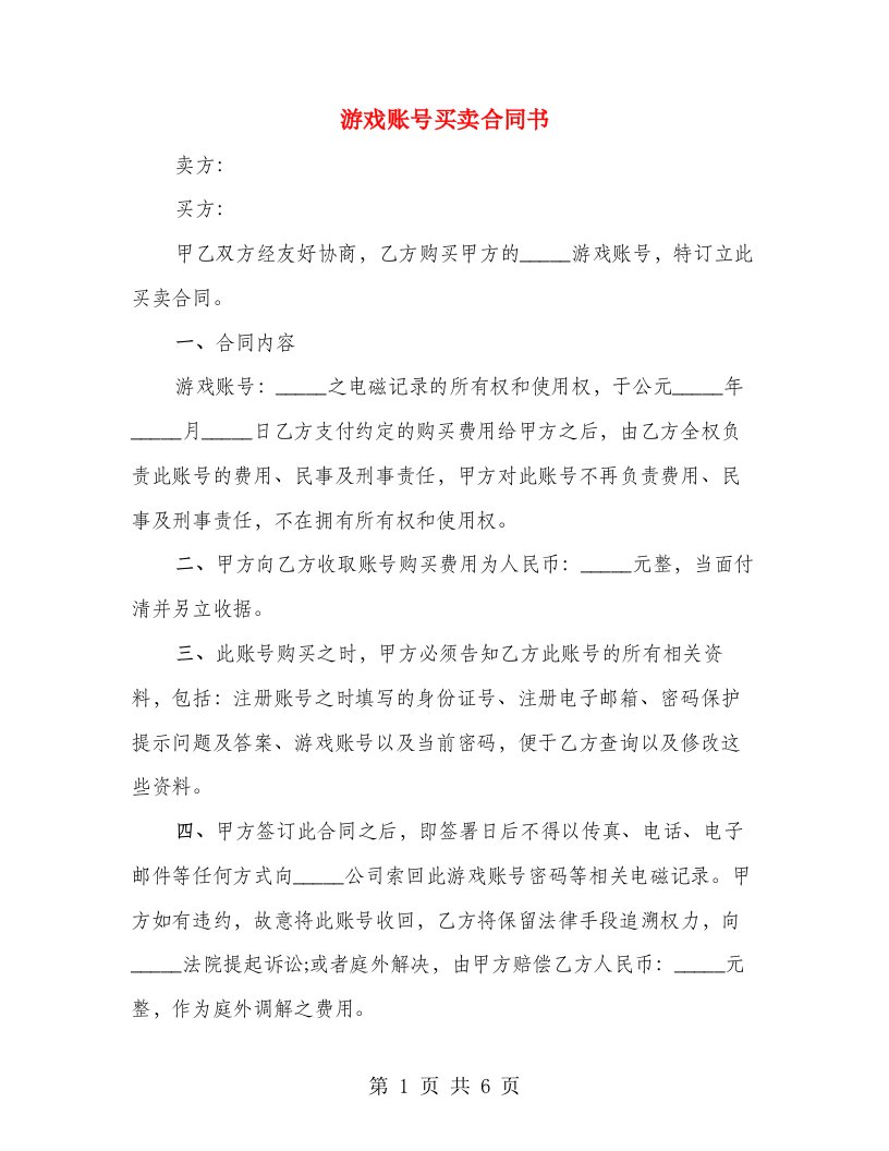 游戏账号买卖合同书（3篇）