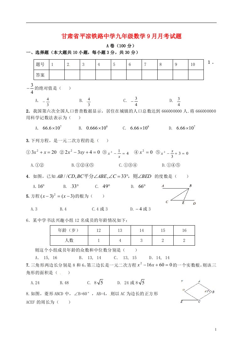 甘肃省平凉铁路中学九级数学9月月考试题（无答案）