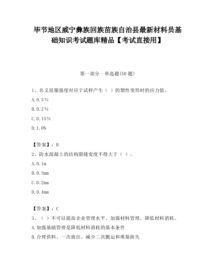 毕节地区威宁彝族回族苗族自治县最新材料员基础知识考试题库精品【考试直接用】