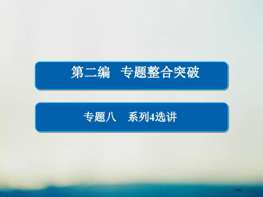 高考数学专题复习第二编专题整合突破专题八系列4选讲第二讲不等式选讲理市赛课公开课一等奖省名师优质课获