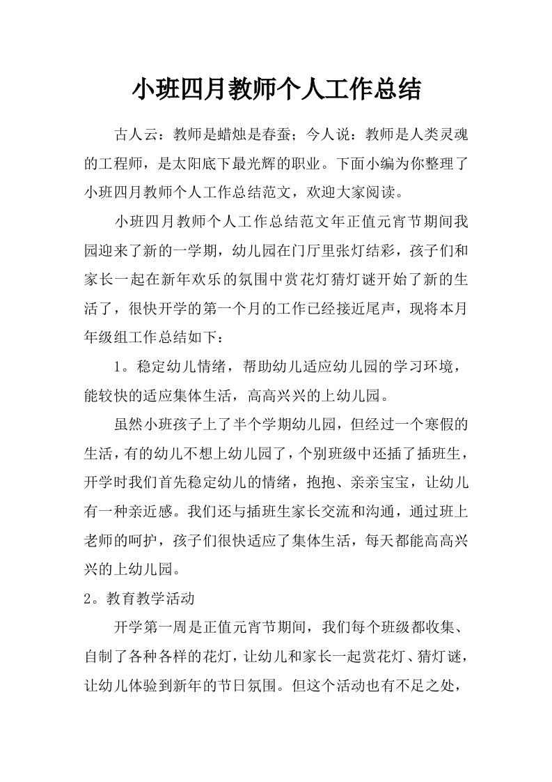 小班四月教师个人工作总结