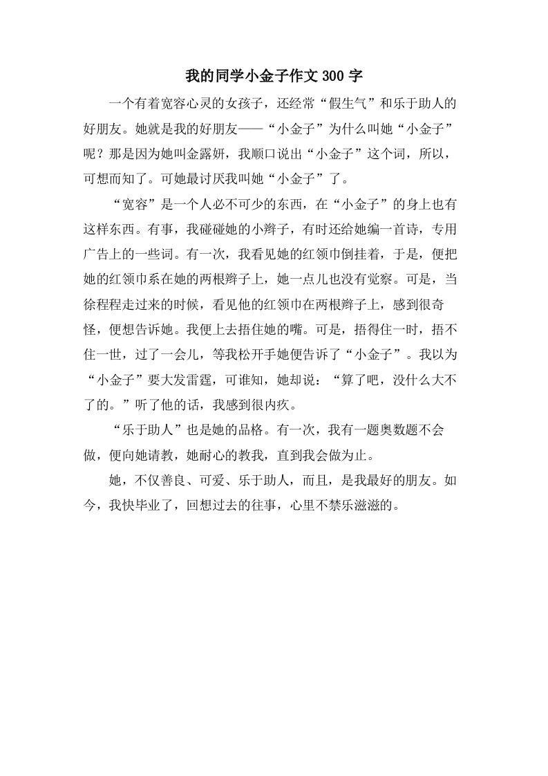 我的同学小金子作文300字