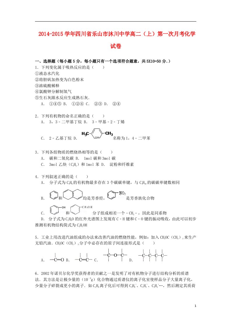 四川省乐山市沐川中学高二化学上学期第一次月考试卷（含解析）