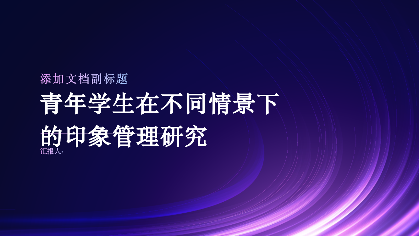 青年学生在不同情景下的印象管理研究