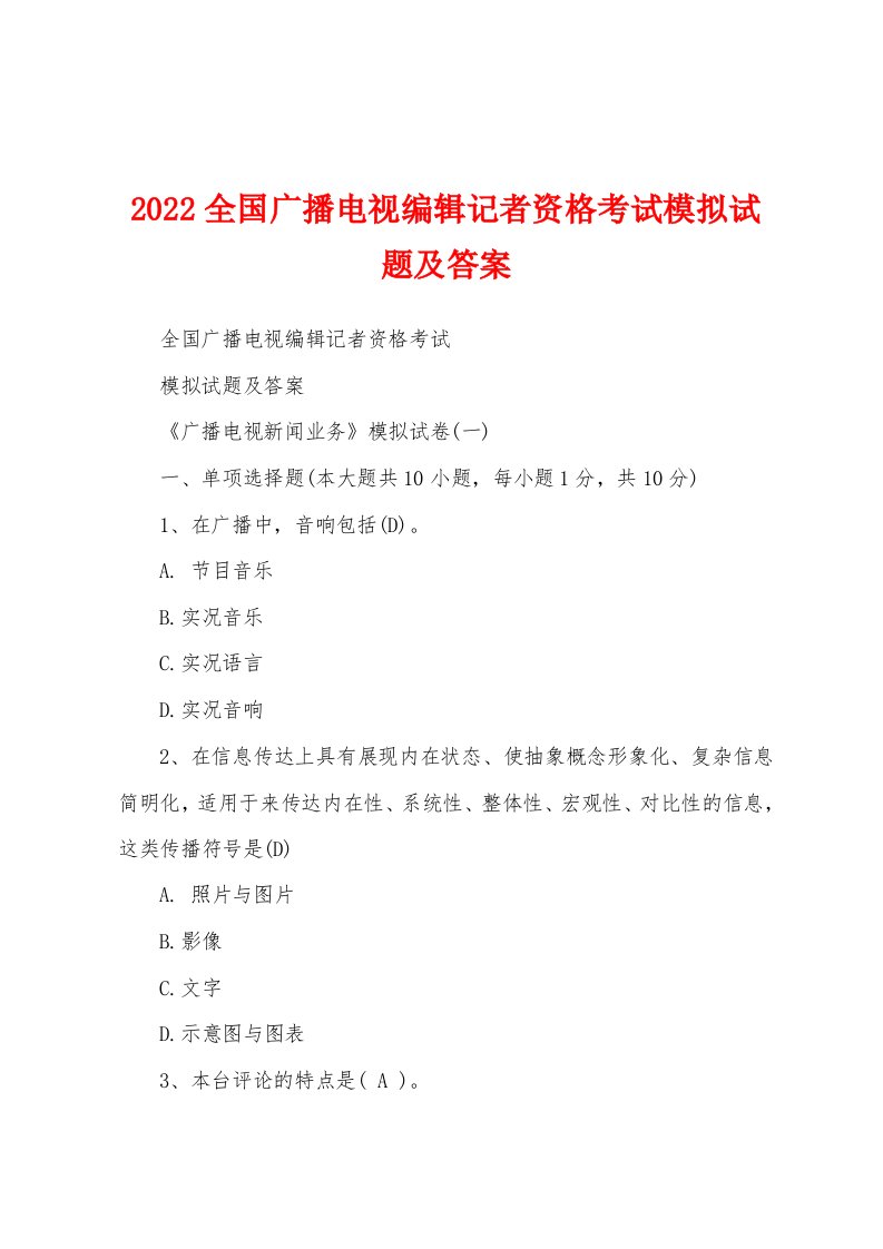 2022全国广播电视编辑记者资格考试模拟试题及答案