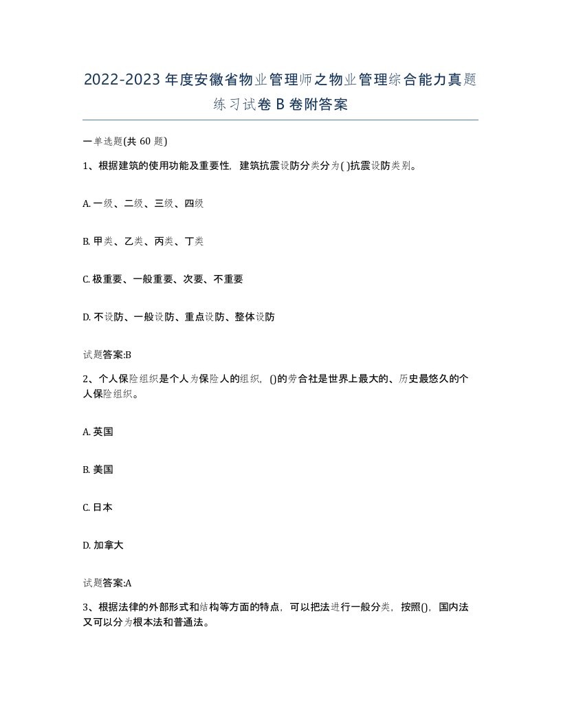 2022-2023年度安徽省物业管理师之物业管理综合能力真题练习试卷B卷附答案