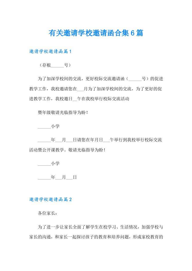 有关邀请学校邀请函合集6篇