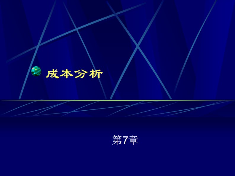 中山大学岭南学院孙洛平等教授本科微观经济学课件第7章成本分析