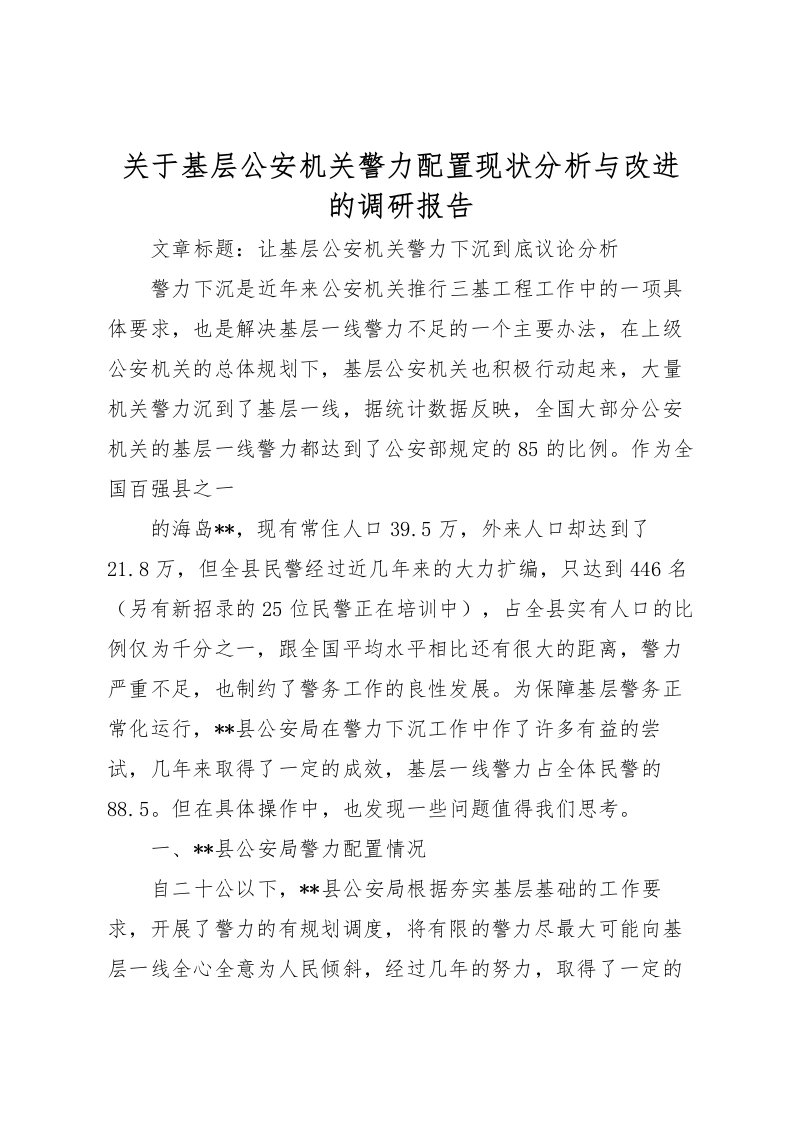 2022关于基层公安机关警力配置现状分析与改进的调研报告