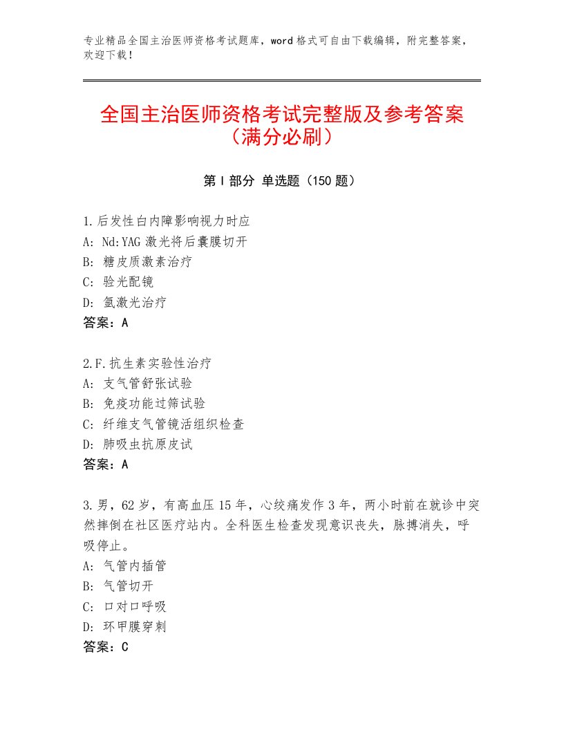 2023—2024年全国主治医师资格考试优选题库及免费答案