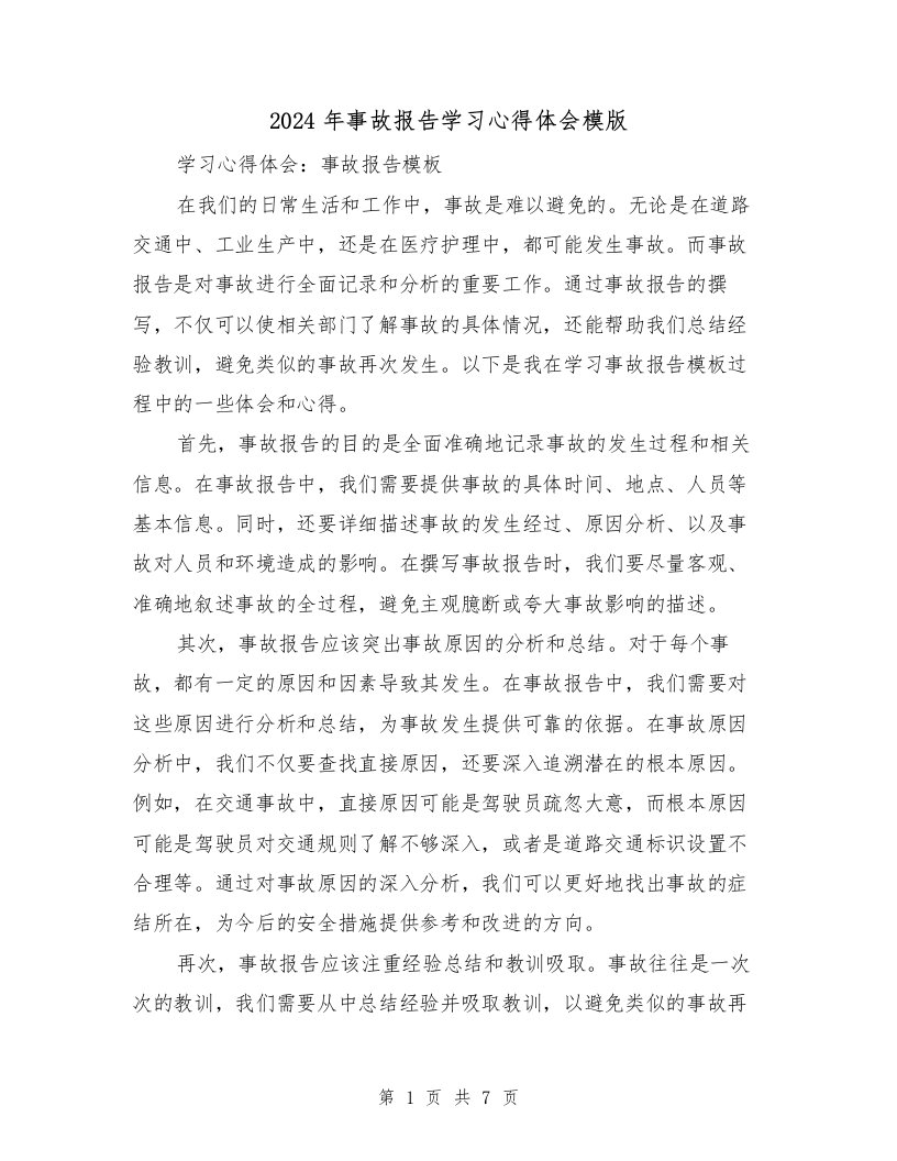 2024年事故报告学习心得体会模版（4篇）