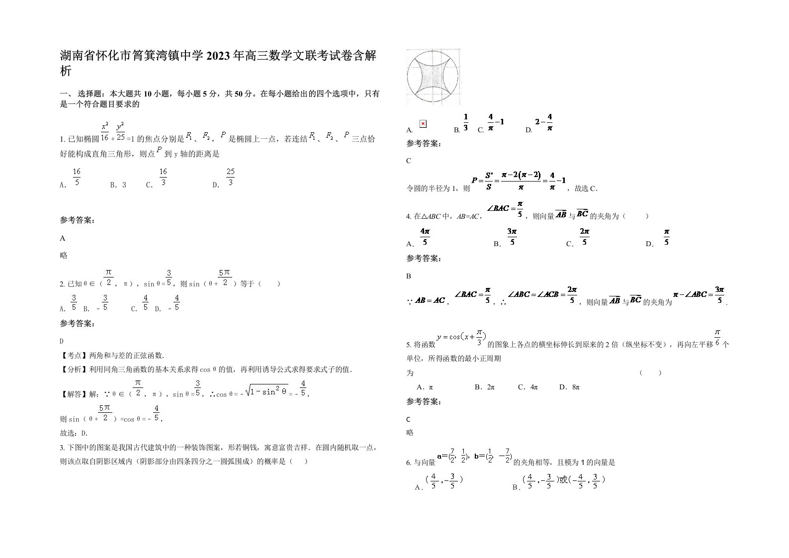 湖南省怀化市筲箕湾镇中学2023年高三数学文联考试卷含解析