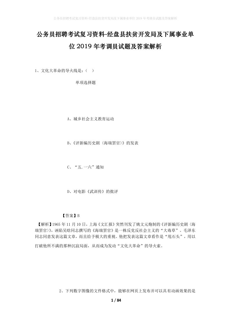 公务员招聘考试复习资料-经盘县扶贫开发局及下属事业单位2019年考调员试题及答案解析