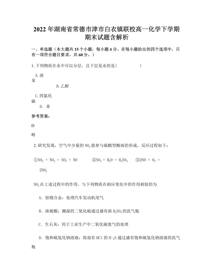 2022年湖南省常德市津市白衣镇联校高一化学下学期期末试题含解析