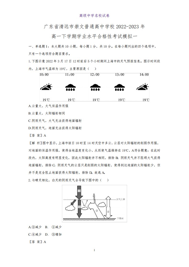 广东省清远市崇文普通高中学校2022-2023年高一下学期学业水平合格性考试地理试题模拟一(解析版)