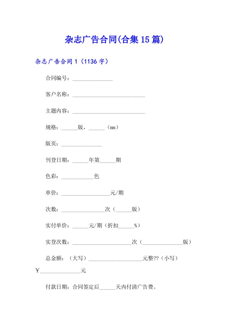 杂志广告合同(合集15篇)