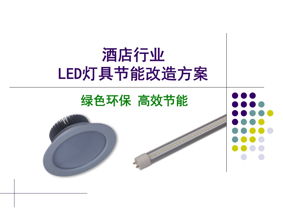 酒店行业LED灯具改造方案