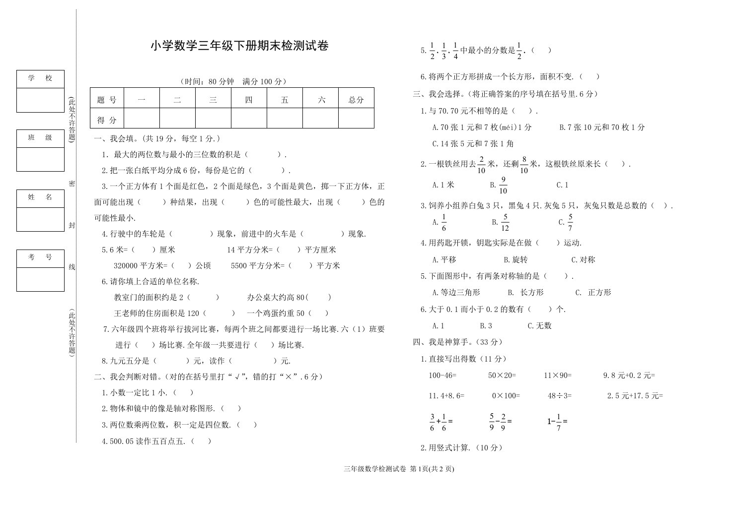 小学数学三年级下册期末检测试卷(附：试卷设计意图及评分标准)