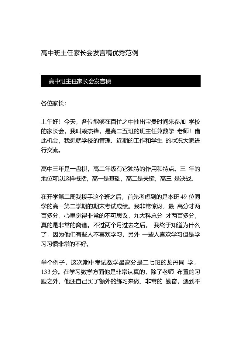 高中班主任家长会发言稿优秀范例