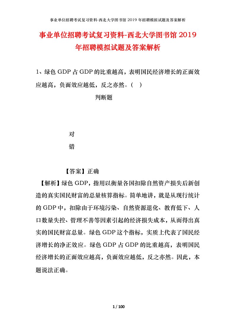 事业单位招聘考试复习资料-西北大学图书馆2019年招聘模拟试题及答案解析