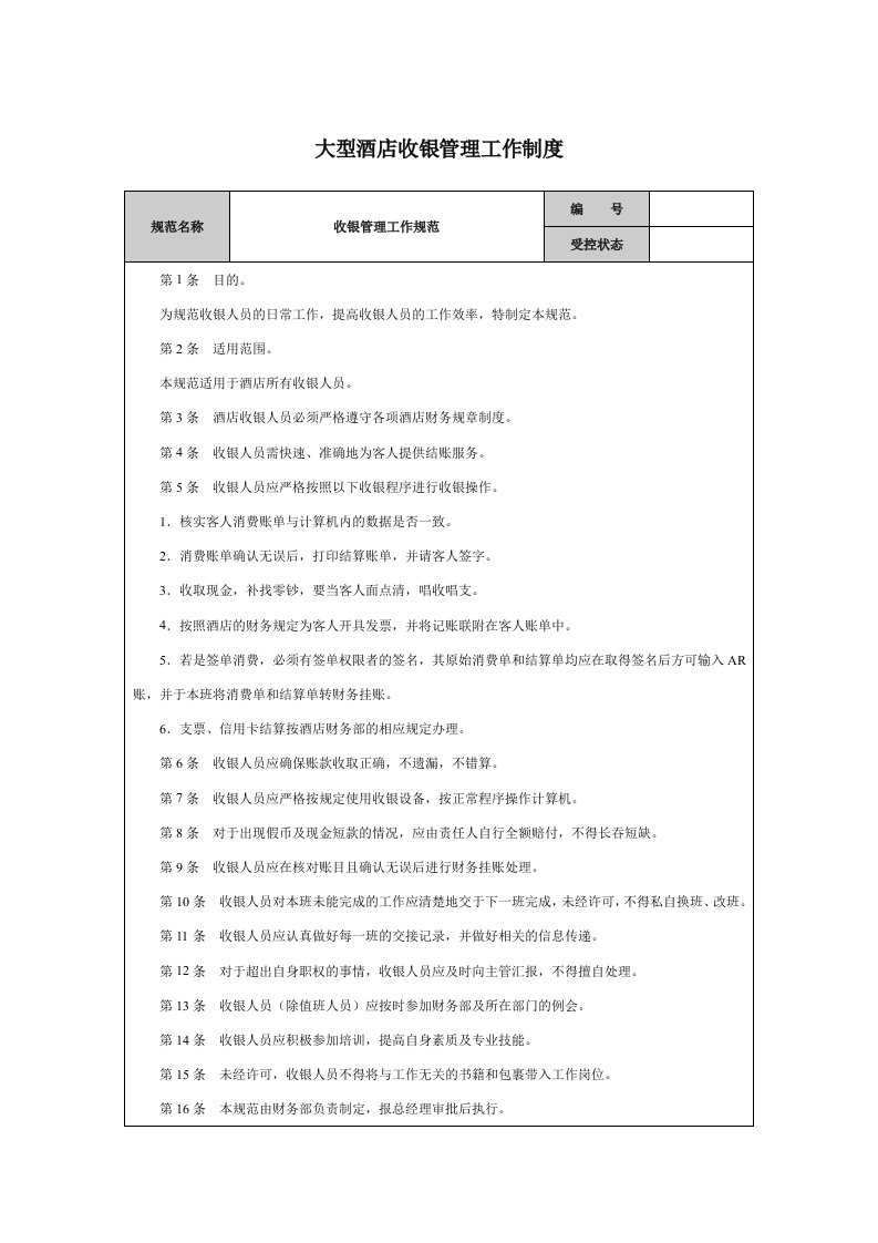 大型酒店收银管理工作制度