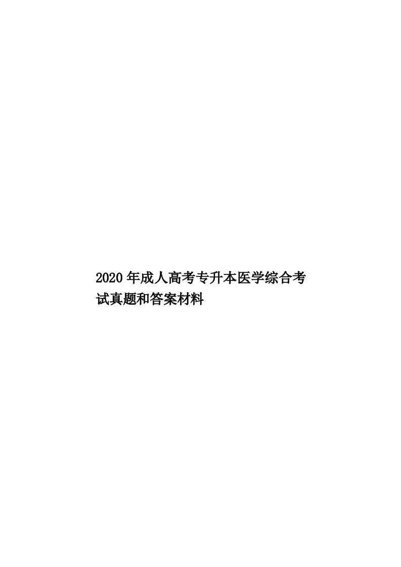 2020年成人高考专升本医学综合考试真题和答案材料汇编