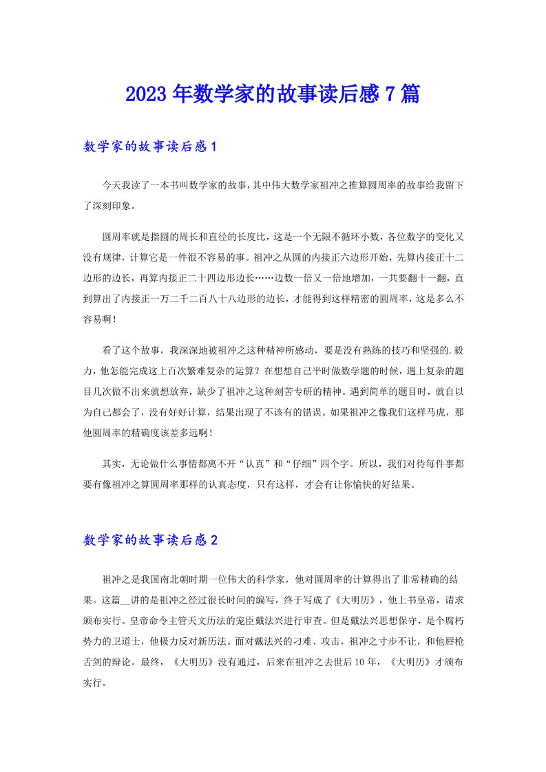 2023年数学家的故事读后感7篇