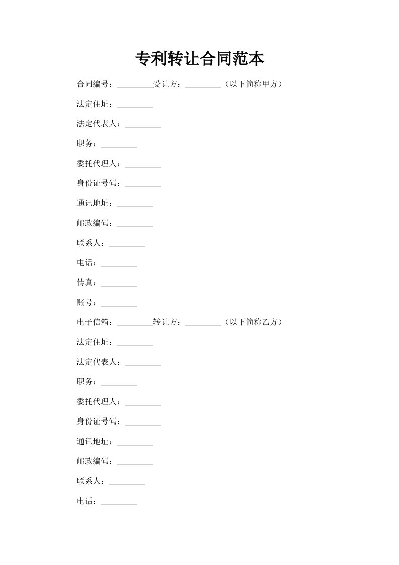 专利转让合同范本