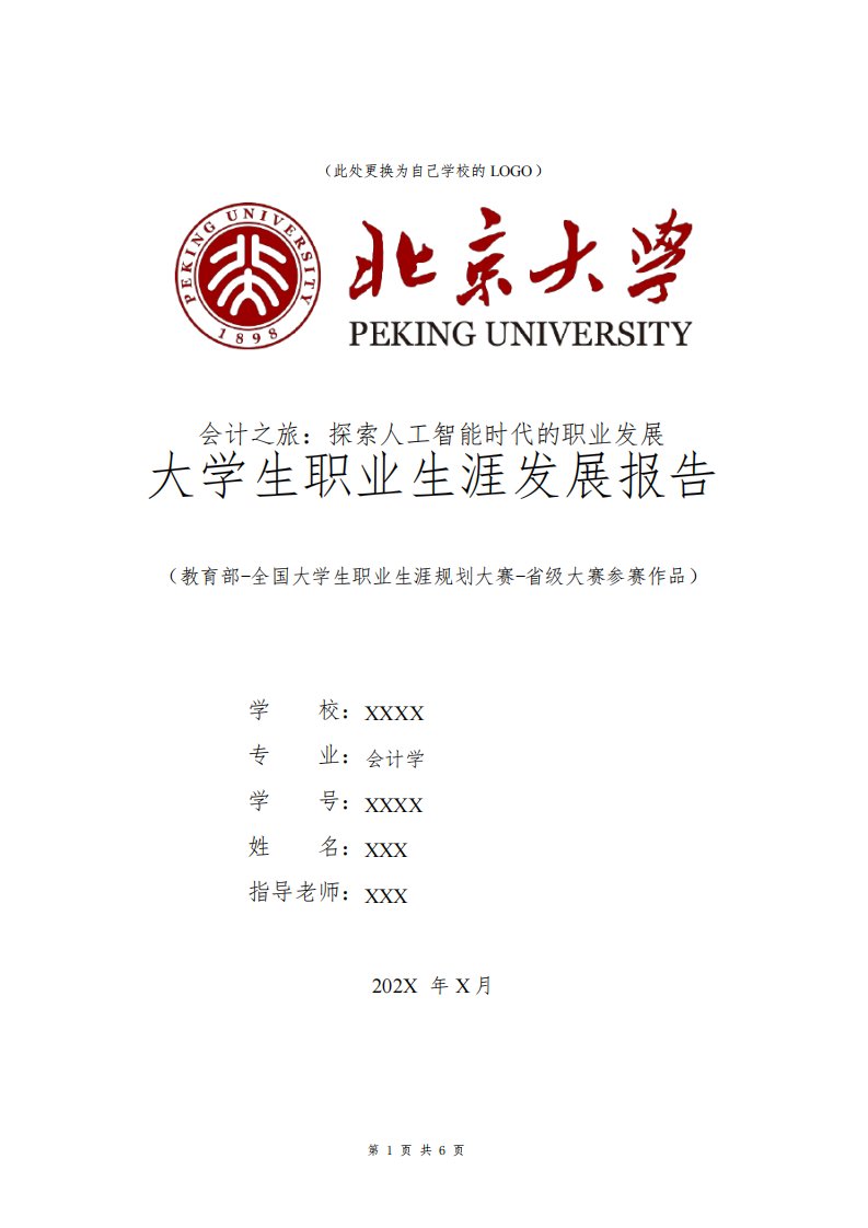 会计学专业职业生涯规划书发展报告大三全国大学生职业规划大赛模板范文1500字