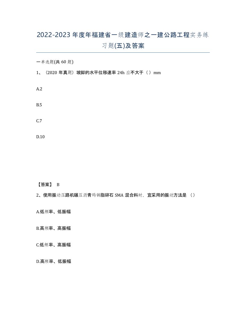 2022-2023年度年福建省一级建造师之一建公路工程实务练习题五及答案