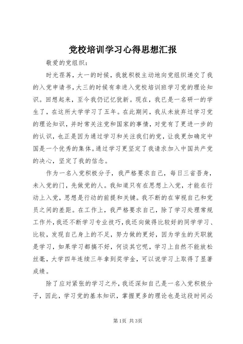 党校培训学习心得思想汇报