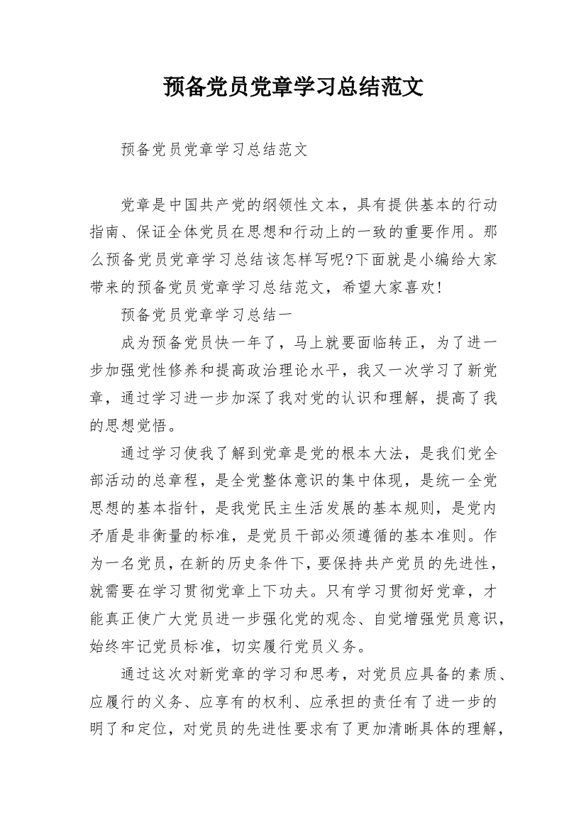 预备党员党章学习总结范文