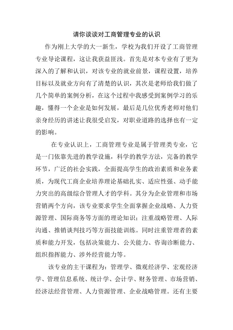 对工商管理专业导论课程的学习体会