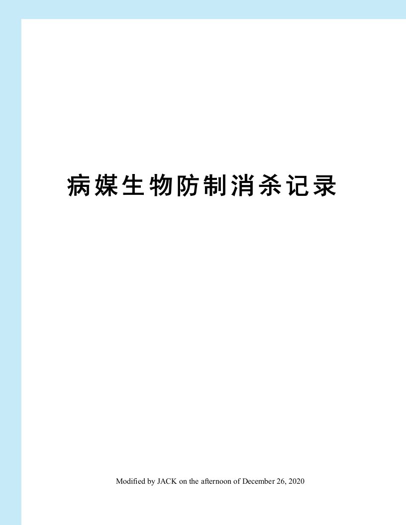 病媒生物防制消杀记录