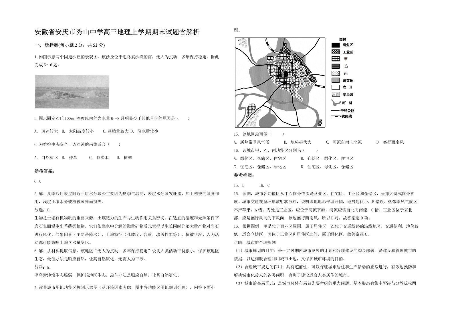 安徽省安庆市秀山中学高三地理上学期期末试题含解析