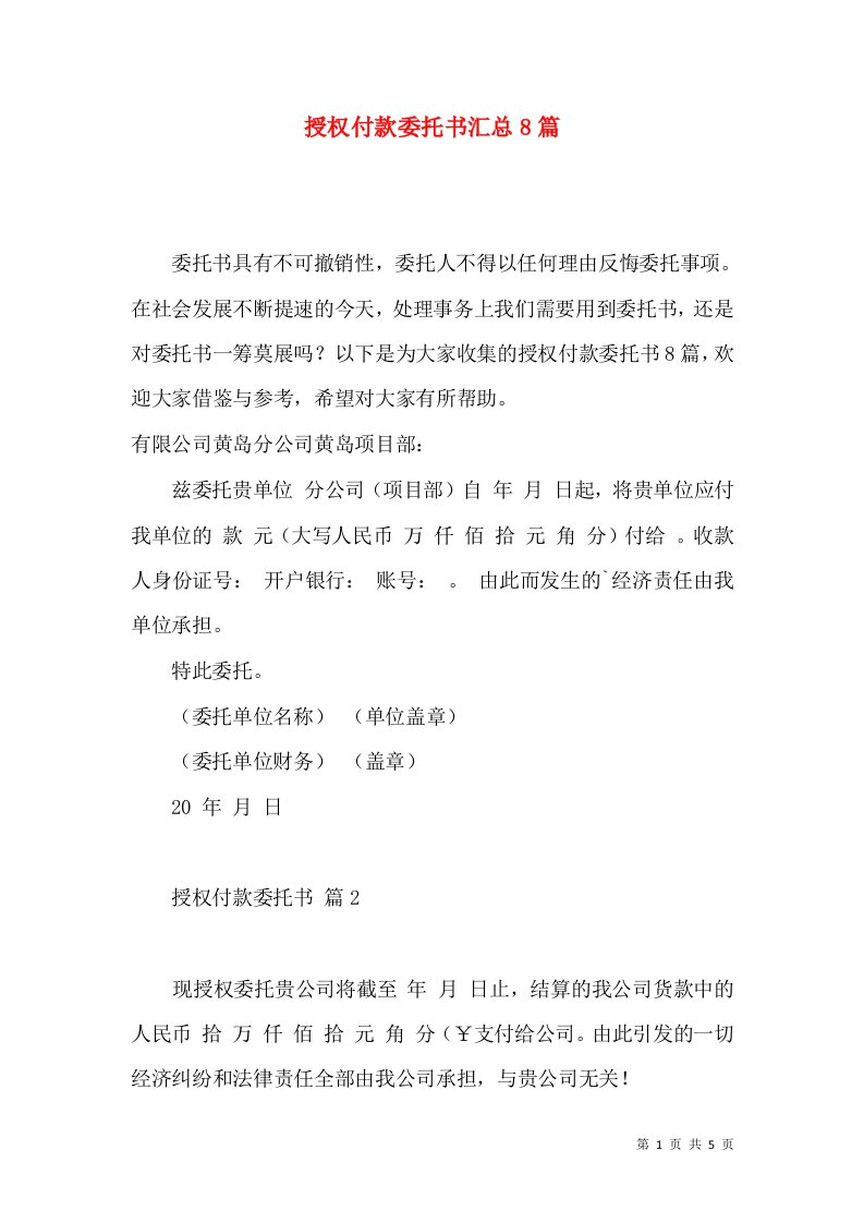 授权付款委托书汇总8篇