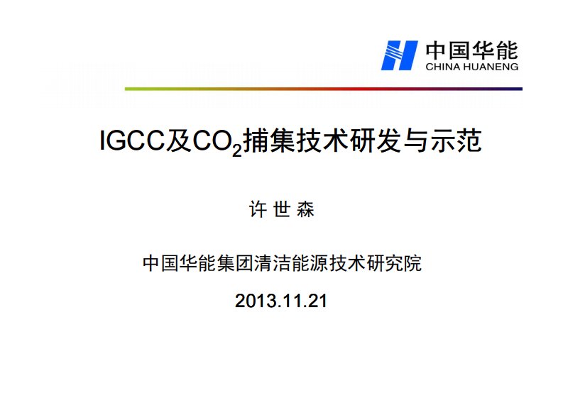 igcc及co2捕集技术研发与示范