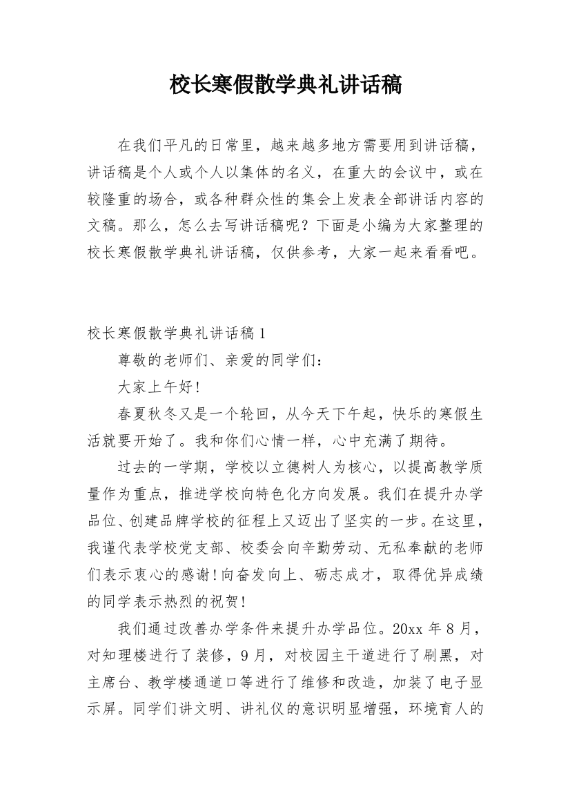 校长寒假散学典礼讲话稿_2